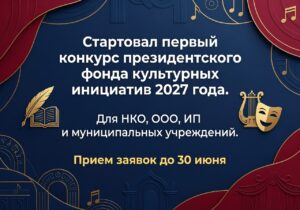 конкурс президентского фонда культурных инициатив 2027 года