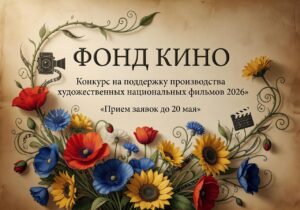 Гранты фонда кино на поддержку производства художественных национальных фильмов 2026