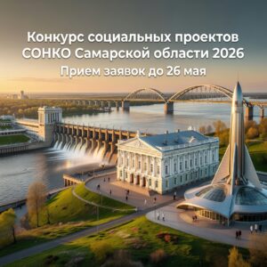 Конкурс грантов СОНКО Самарской области 2026