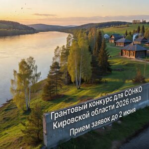 Региональный грантовый конкурс 2026 года для СОНКО Кировской области