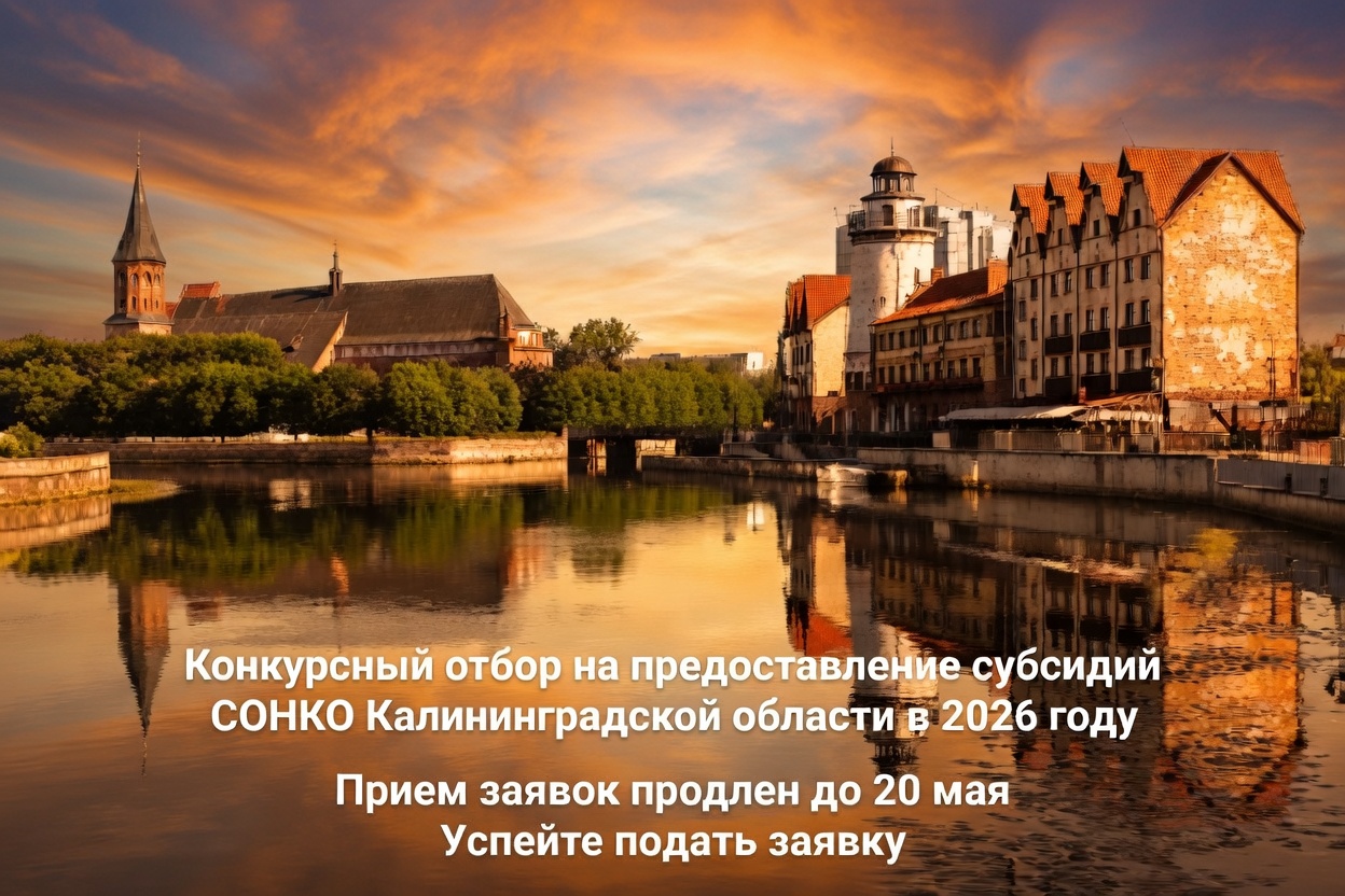 Вы сейчас просматриваете Грантовый конкурс для СОНКО Калининградской области в 2026 году