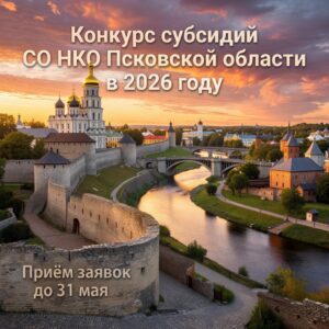 Конкурс субсидий СО НКО Псковской области в 2026 году