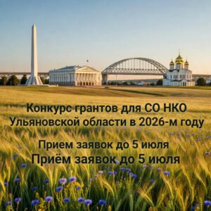 Конкурс грантов для СО НКО Ульяновской области 2026