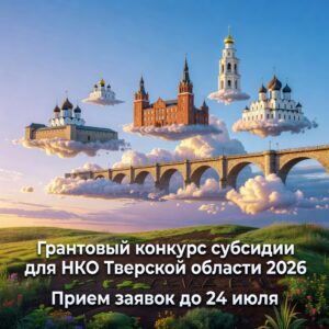 Грантовый конкурс субсидий для НКО Тверской области 2026