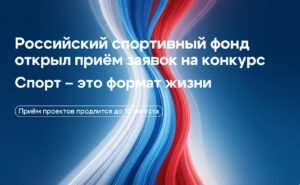 Российский спортивный фонд начал прием заявок на конкурс Спорт - это формат жизни