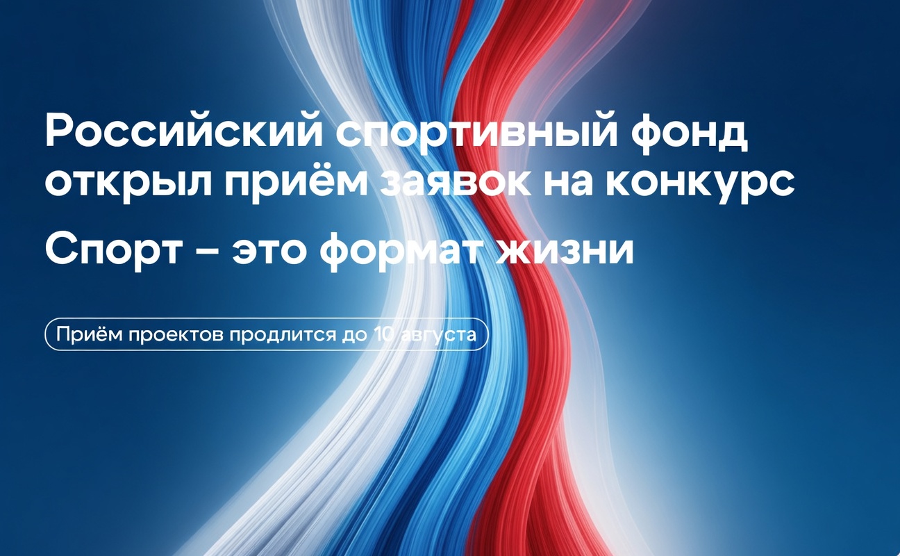 Подробнее о статье Российский спортивный фонд начал прием заявок на конкурс Спорт — это формат жизни
