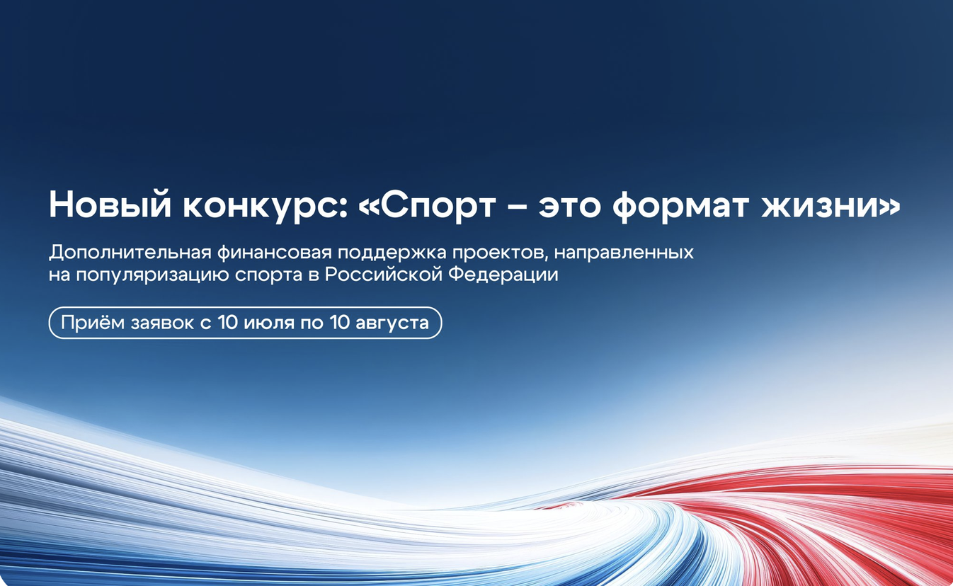 Вы сейчас просматриваете Российский спортивный фонд начал прием заявок на конкурс Спорт — это формат жизни