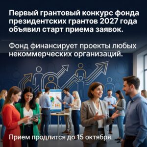 фонд президентских грантов