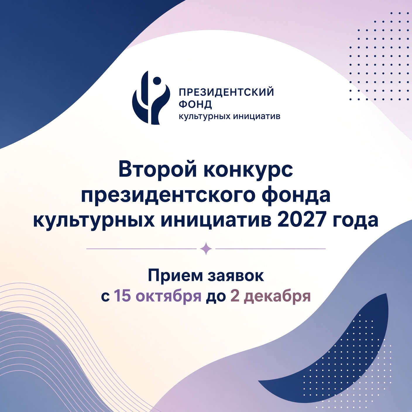 Вы сейчас просматриваете Стартует второй конкурс президентского фонда культурных инициатив 2027 года